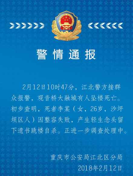 整容失敗案例 重慶26歲女子因整容失敗跳樓身亡 警方發(fā)現(xiàn)遺書