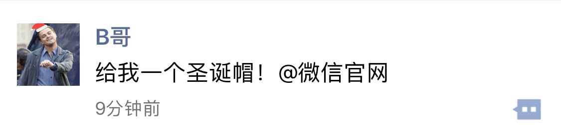 微信圣誕帽 朋友圈里“給我一個(gè)圣誕帽！微信官網(wǎng)”，真的有帽子戴？