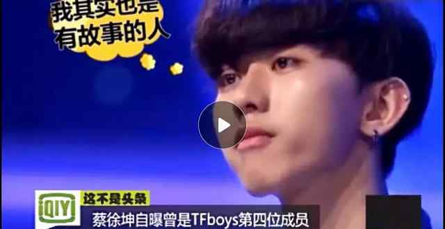 tfboys成員資料 偶像練習(xí)生蔡徐坤曾是tfboys第四位成員？蔡徐坤個(gè)人資料介紹