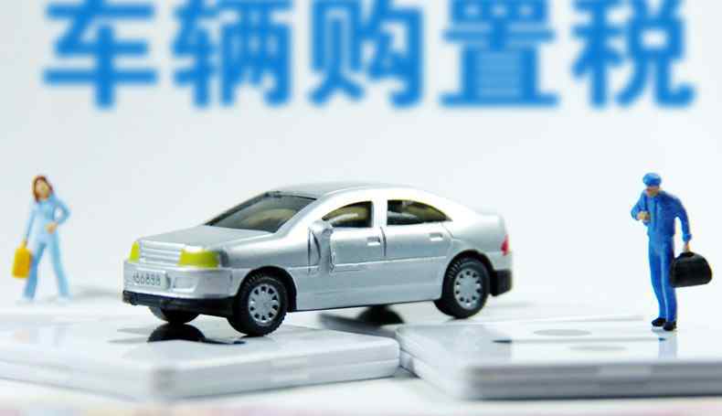 2019車輛購置稅計算器 汽車購置稅2019新政策 附帶汽車購置稅計算方式