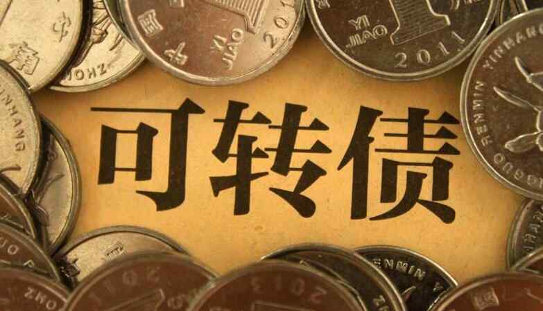 中簽一般能掙多少 可轉(zhuǎn)債中簽后多久能賣出 可轉(zhuǎn)債中簽?zāi)苜嵍嗌馘X？