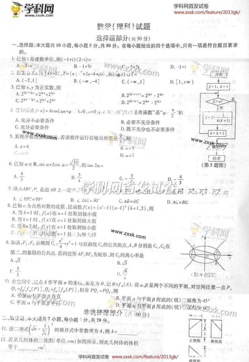 2013浙江高考數(shù)學 2013浙江高考理科數(shù)學試題及答案解析