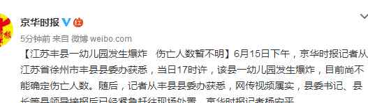 江蘇豐縣幼兒園爆炸 江蘇豐縣爆炸案現(xiàn)場圖公布 當(dāng)?shù)蒯t(yī)院已收治40人