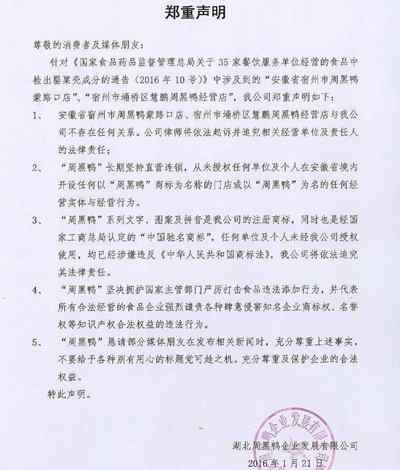 周黑鴨被曝含罌粟殼 周黑鴨發(fā)表聲明:與涉罌粟殼店鋪沒(méi)有任何關(guān)系