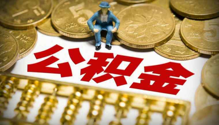 公積金不買房可以取出來嗎 2020年提取公積金新規(guī)定 不買房也可以提取嗎？