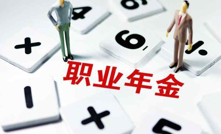 企業(yè)年金保險是什么 企業(yè)年金是什么 揭秘交了企業(yè)年金有什么好處