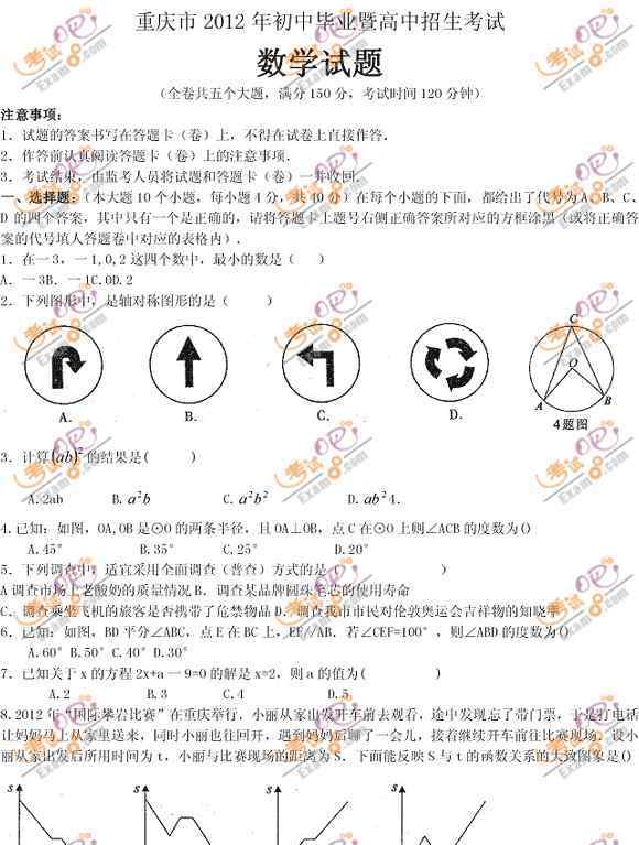 2012重慶中考數(shù)學(xué) 2012重慶中考數(shù)學(xué)試題