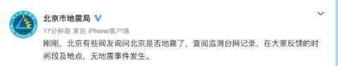 北京今天地震了嗎 北京地震官方回應全文曝光說了啥？北京今天地震嗎官方辟謠了