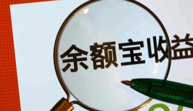 七日年化收益 余額寶存1000一天多少錢 七日年化收益下降很嚴(yán)重