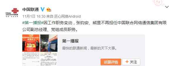 聯(lián)通熊昱被免職 中國聯(lián)通兩副總張鈞安、熊昱被免職