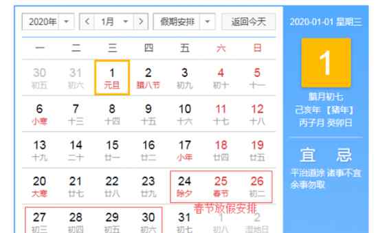 春節(jié)法定假日幾天 2020年過年是幾月幾號放幾天假 2020年法定節(jié)假日安排時間表出爐
