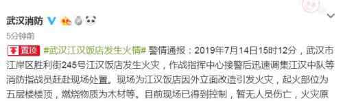 今日武漢失火新聞 武漢江漢飯店失火怎么回事 武漢江漢飯店失火原因是什么？