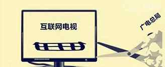 廣電總局封殺 廣電總局全面封殺電視盒子 81款非法軟件名單瘋傳