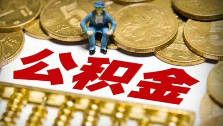 公積金有1萬可以貸多少 1萬公積金可以貸款多少 其計算公式是怎樣的？