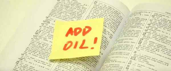 addoil 中式英語(yǔ)“add oil”（加油）被收入牛津詞典