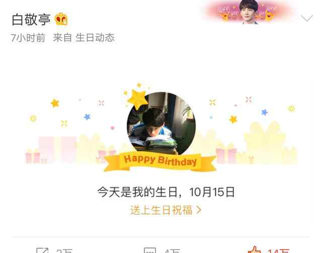 白敬亭生日 白敬亭24歲生日何炅凌晨送祝福，白敬亭生日鄭爽為什么失蹤了？