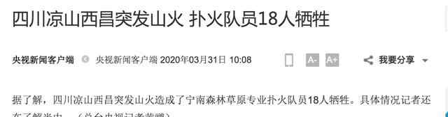 西昌山火致18名撲火隊員犧牲 四川山火致18名撲火隊員犧牲怎么回事 具體原因事件經(jīng)過曝光