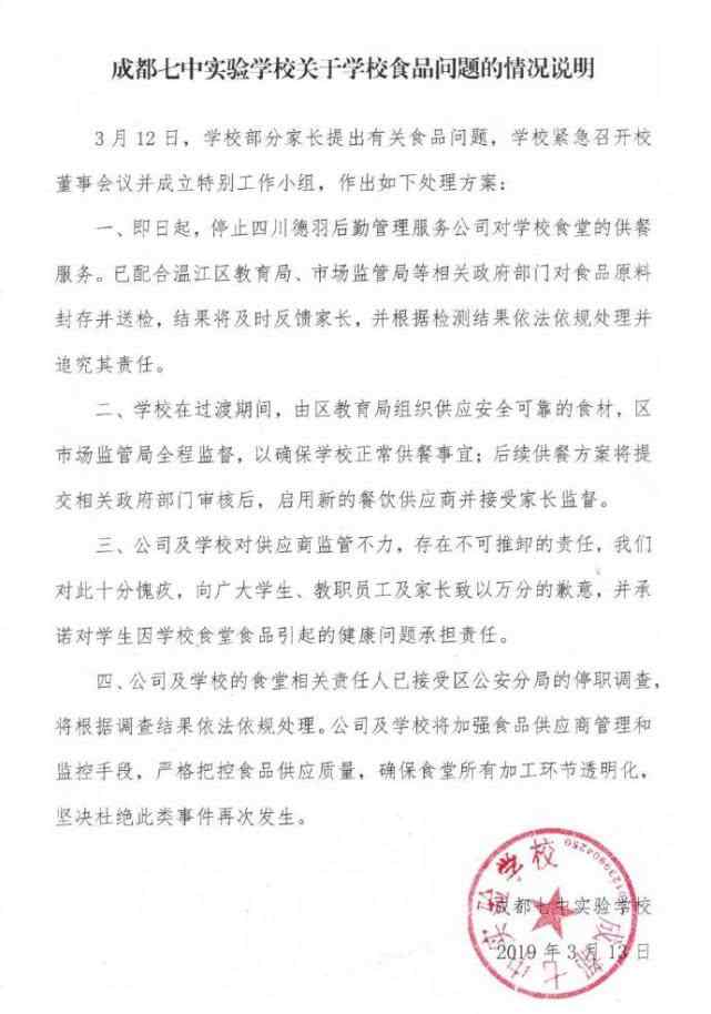 成都七中實驗 成都七中實驗學校最新回應全文，成都七中實驗學校食品安全事件始末