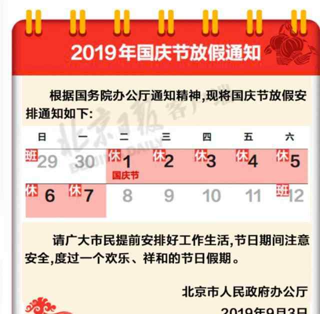 十一放假安排2016 2019國慶節(jié)放假通知時(shí)間安排出爐 2019國慶節(jié)高速免費(fèi)時(shí)間