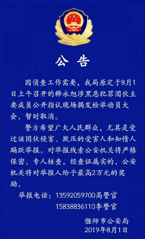 釋永旭 釋永旭涉黑案大會取消什么情況？釋永旭涉黑案大會為什么取消