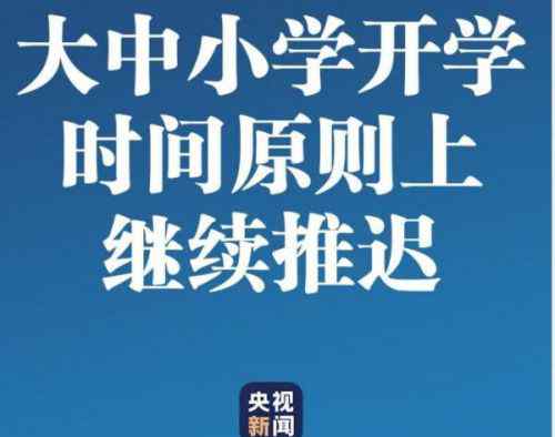 小學開學通知 2020各地開學時間最新通知一覽 2020各地中小學什么時候開學