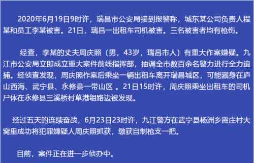 瑞昌新聞 江西3天槍殺3人命案嫌犯落網(wǎng) 瑞昌市6·19命案最新消息警方通報(bào)全文