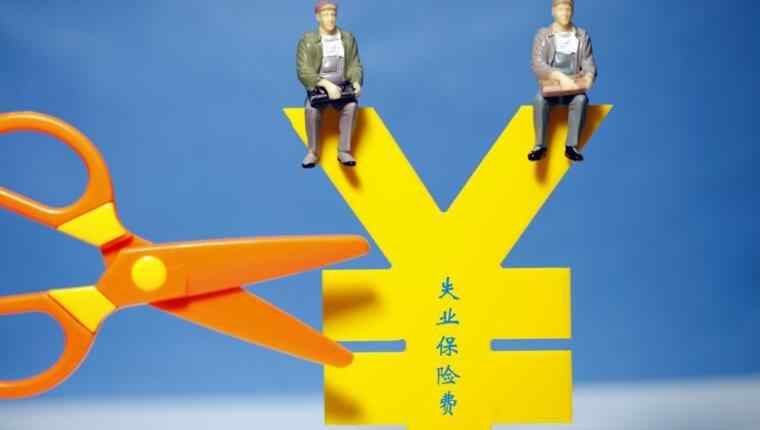 什么是失業(yè)保險 2018年失業(yè)保險新規(guī)定 失業(yè)金領(lǐng)取條件是什么