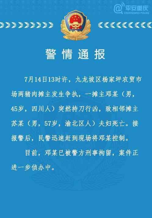 重慶通報遇害案 重慶警方通報攤主持刀行兇全文 具體詳情始末曝光令人害怕