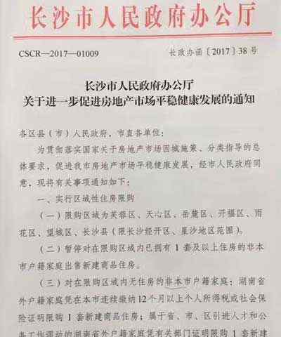 長沙落戶新政2017 2017長沙限購政策最新規(guī)定