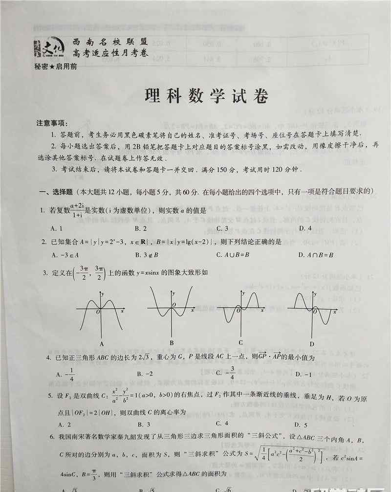 西南名校聯(lián)盟高考適應(yīng)性月考卷 西南名校聯(lián)盟2019屆高考適應(yīng)性月考理科數(shù)學(xué)試題