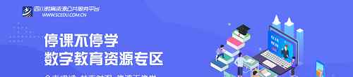 四川教育在線 四川云教電視課堂直播在線觀看 四川教育資源公共服務(wù)平臺(tái)學(xué)生怎么登錄