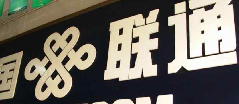 中國(guó)聯(lián)通是國(guó)企嗎 中國(guó)聯(lián)通引領(lǐng)國(guó)企混改 打響央企混改第一槍