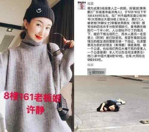 廣州殺人案 廣州十三行許靜雇兇殺人案新消息 男友被人肉已婚許靜系小三