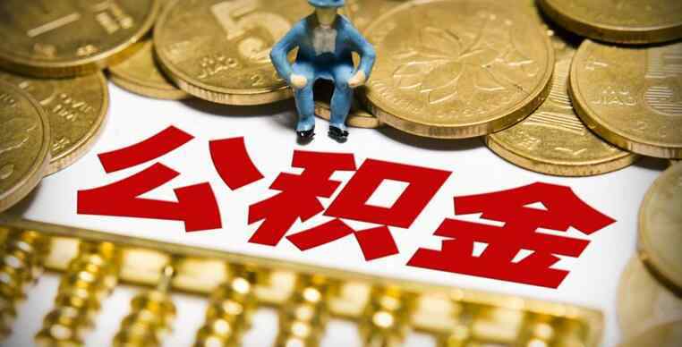 上海公積金提取條件2019 2019公積金新政 公積金提取條件需要那些資料