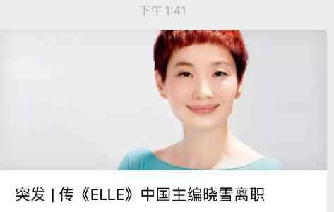 elle曉雪 ELLE曉雪離職是真的嗎 ELLE曉雪離職怎么回事