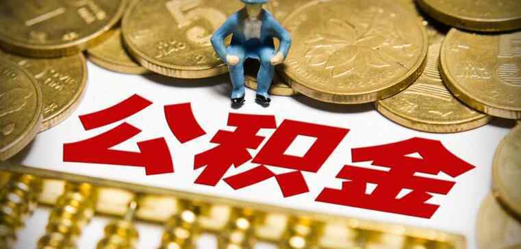 公積金提取當天到賬嗎 公積金可以取出來嗎 公積金提取一般多久到賬