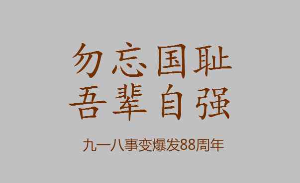 9月18日是什么日子 2019年是九一八事變88周年 9月18日是什么紀(jì)念日？