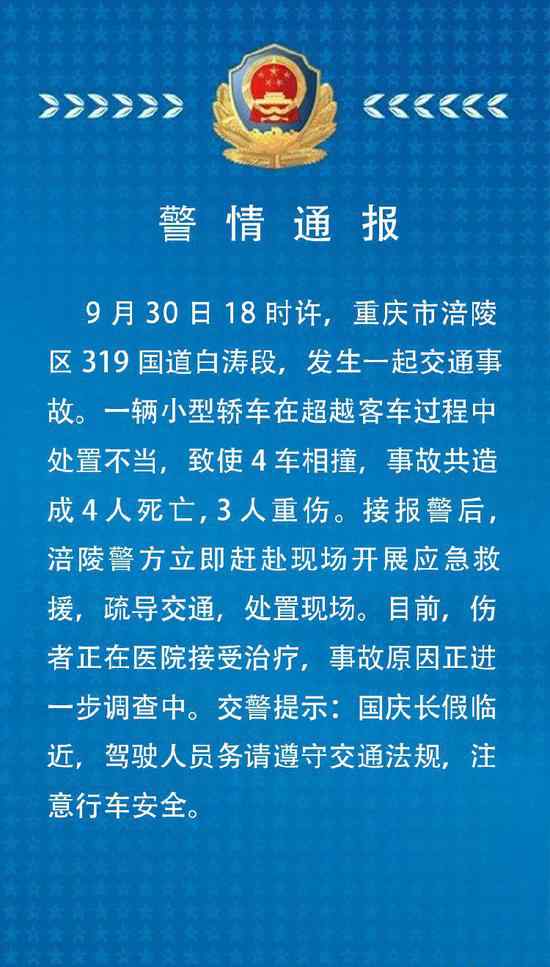 白濤交通事故 轎車超車四車相撞事故始末詳情4人死亡 重慶涪陵警方通報全文曝光