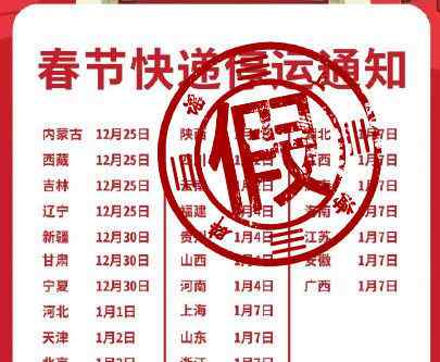 物流放假通知 2020年春節(jié)快遞幾號停運 2020年春節(jié)快遞停運時間電商春節(jié)放假通知