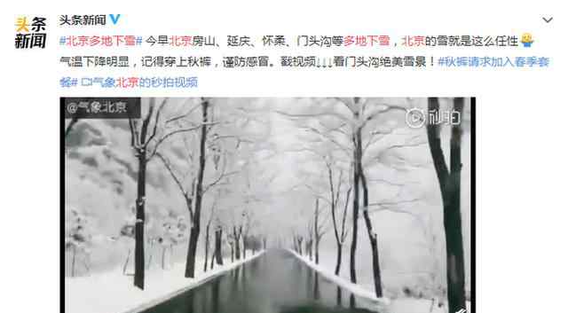 北京門頭溝下雪 北京門頭溝下雪了嗎？門頭溝為什么下雪一波雪景美照曝光