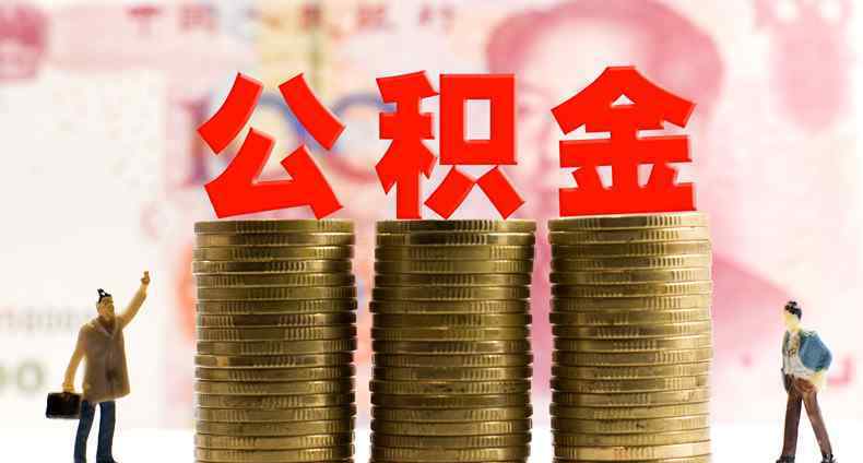 住房公積金買房便宜嗎 公積金買房能便宜多少 揭秘公積金買房有什么好處？