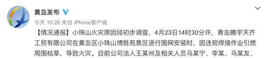 青島大火 青島小珠山火災原因初步查明 起火原因竟是這個令人憤怒！