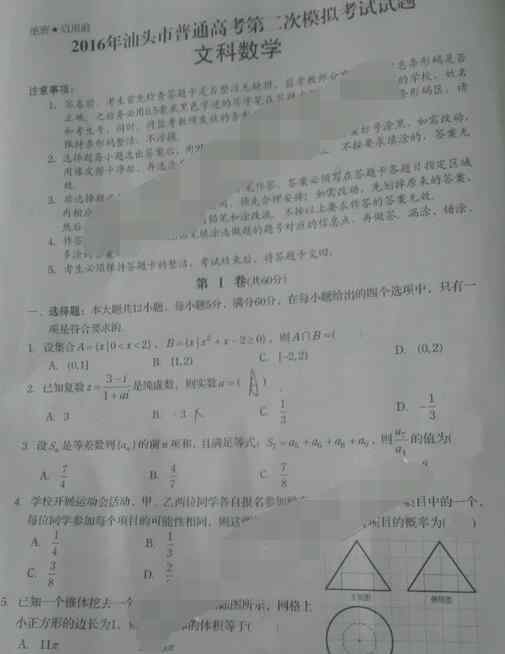 汕頭二模 2016汕頭二模文科數學試題及答案解析