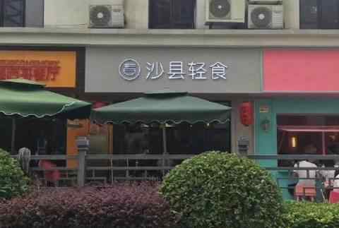 沙縣小吃上市 沙縣小吃竟然開了輕食店 這是要當網紅的節(jié)奏！