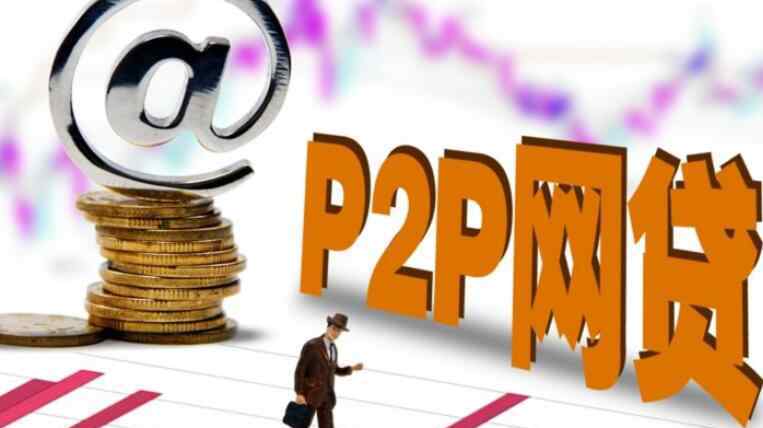 p2p理財(cái)公司有哪些 P2P理財(cái)公司排名 2018年最安全可靠的理財(cái)公司