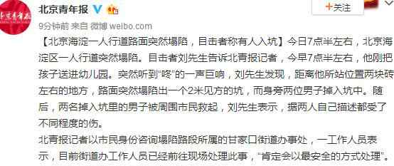 海淀人行道塌陷 海淀人行道塌陷是怎么回事？好好的人行道為什么塌陷？