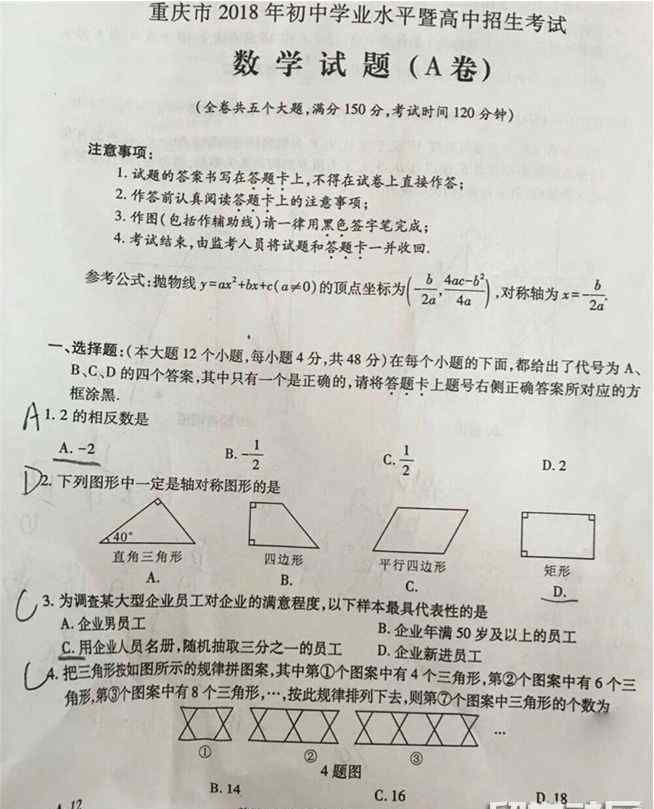 中考數(shù)學(xué)題及答案解析 2018年重慶中考數(shù)學(xué)試題及答案解析