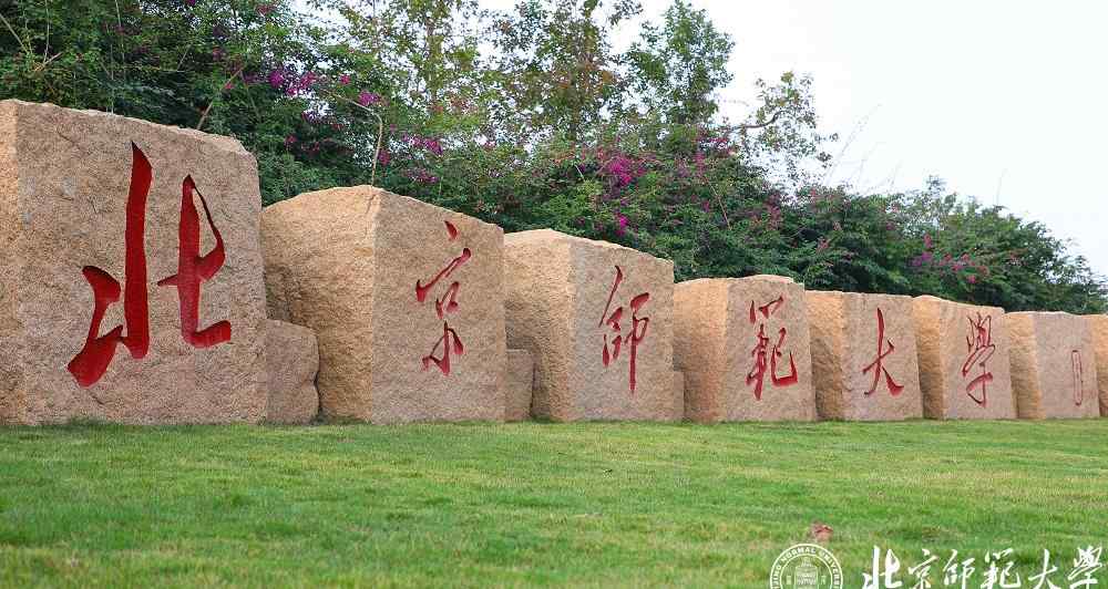 北京師范大學(xué)珠海分校怎么樣 北京師范大學(xué)珠海校區(qū)正式獲批，北京師范大學(xué)珠海校區(qū)怎么樣地址在哪