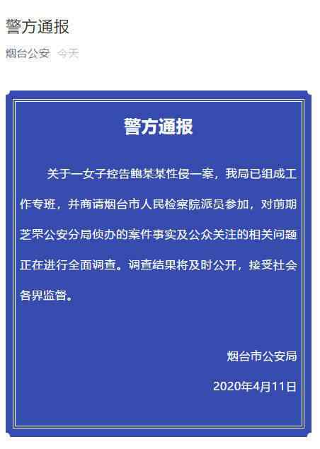 煙臺(tái)警方就鮑某某案組成工作專班 煙臺(tái)警方就鮑某某案組成工作專班怎么回事 鮑某某性侵案時(shí)間線