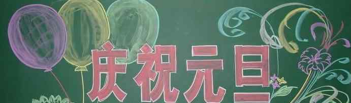 慶祝元旦黑板報(bào) 慶祝元旦節(jié)黑板報(bào)圖片